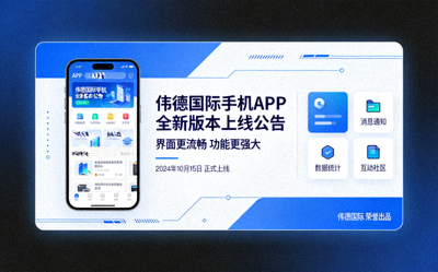 伟德国际手机APP全新版本上线公告 - 界面更流畅功能更强大